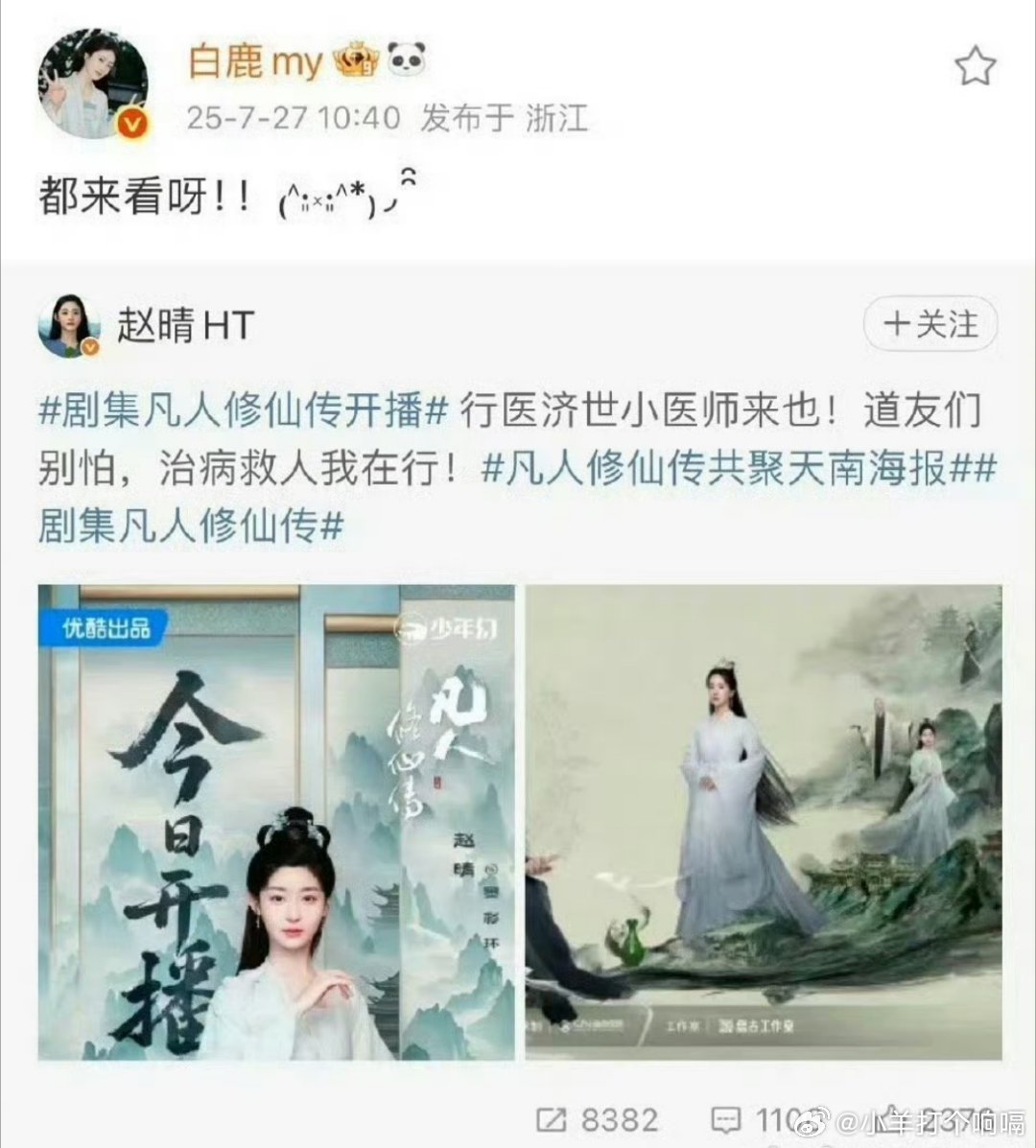 白鹿为赵晴新剧打call白鹿为赵晴新剧做宣传 这就是赵晴的朋友圈吗，白鹿都来打c