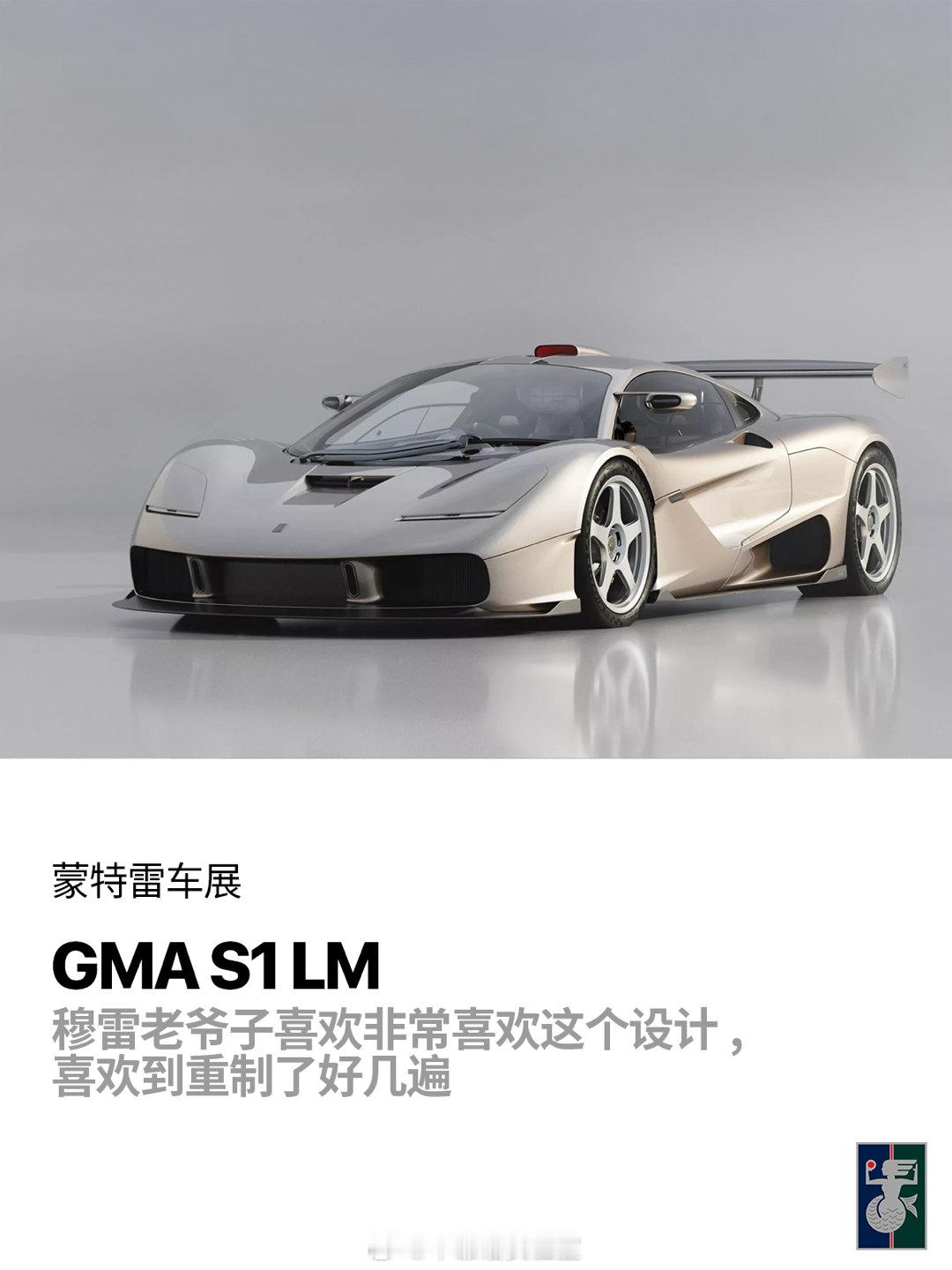 GMA在蒙特雷车展上拿出了两款新作品：S1 LM和Le Mans GTR，二者分