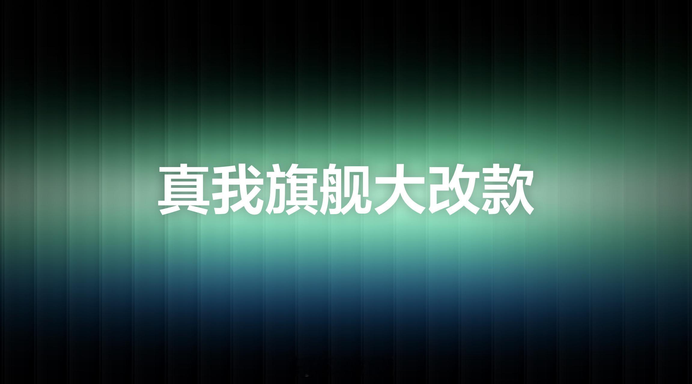 真我旗舰大改款或将发布GT8ProMaxwow～wow～wow冠军！冠军！冠军！