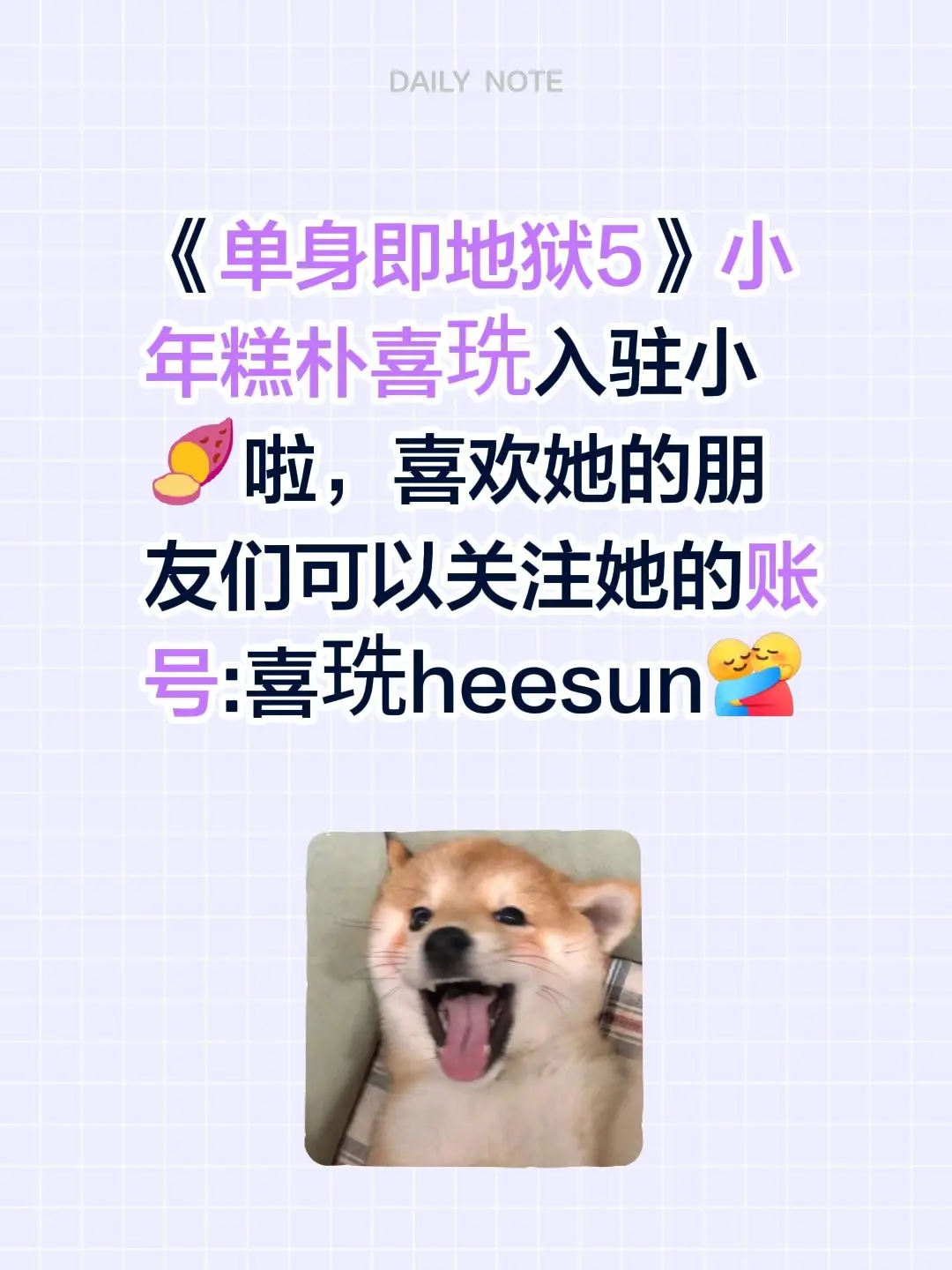 《单身即地狱5》小年糕朴喜珗入驻小啦，喜欢她的朋友们可以关注她的账号...