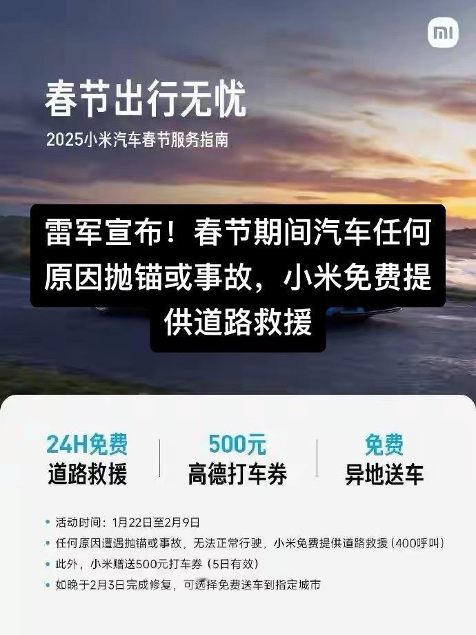 雷军宣布！春节期间汽车任何原因抛锚或事故，小米免费提供道路救援

任何原因抛锚或