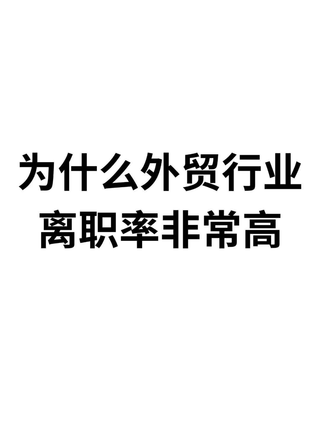 为什么大部分外贸公司留不住人❓