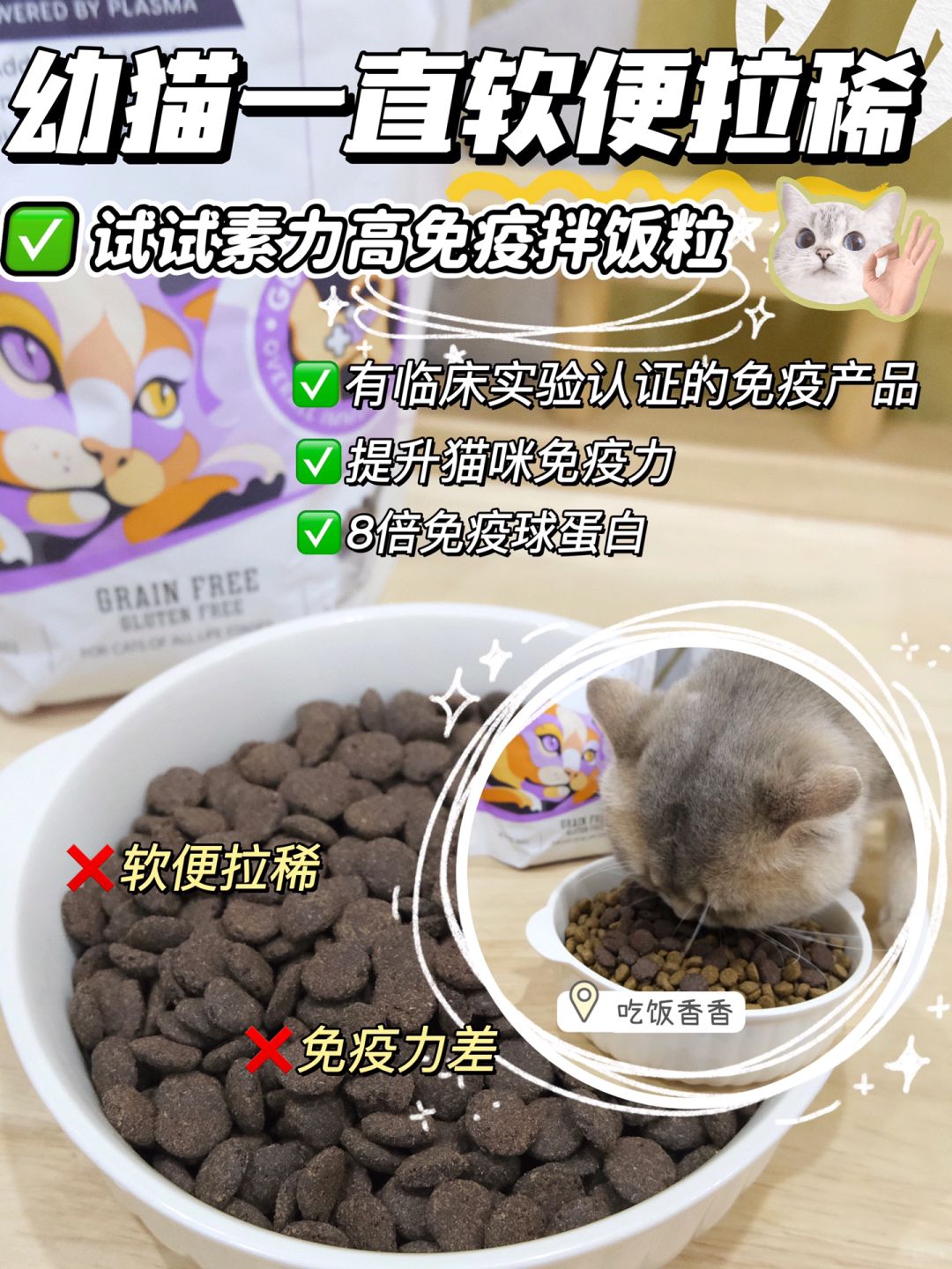 幼猫一直软便拉稀？试试素力高免疫拌饭粒！