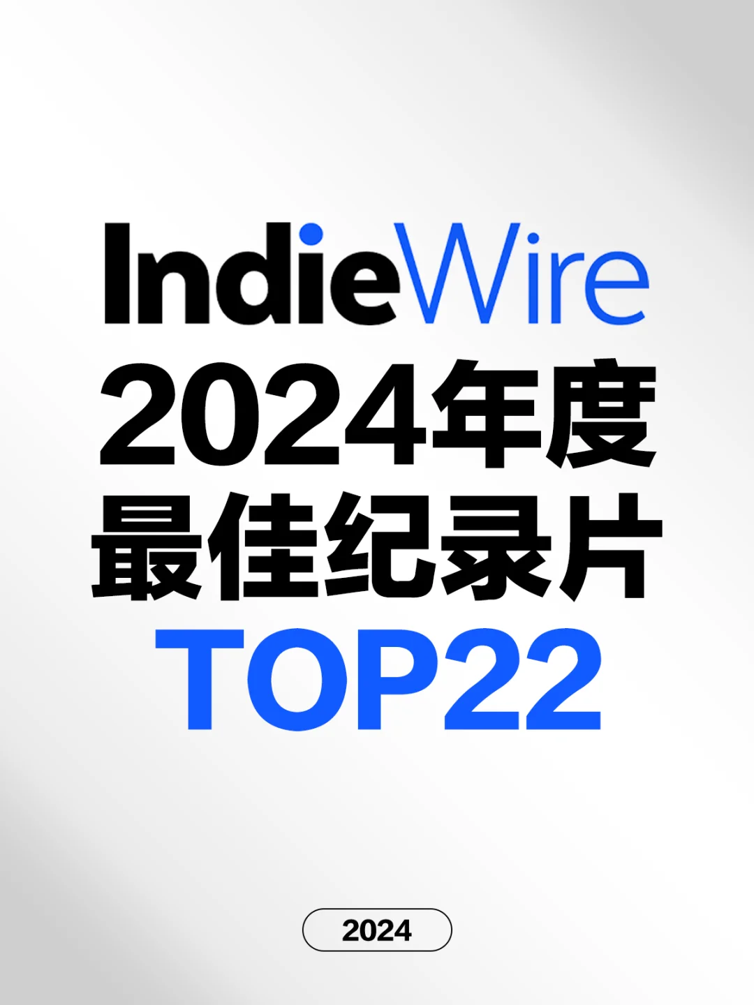 电影情报站｜IndieWire2024最佳纪录片Top22