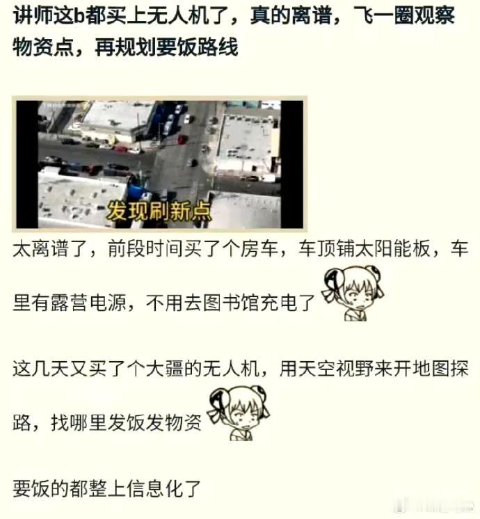 坏了讲师都整上无人机要饭了... ​