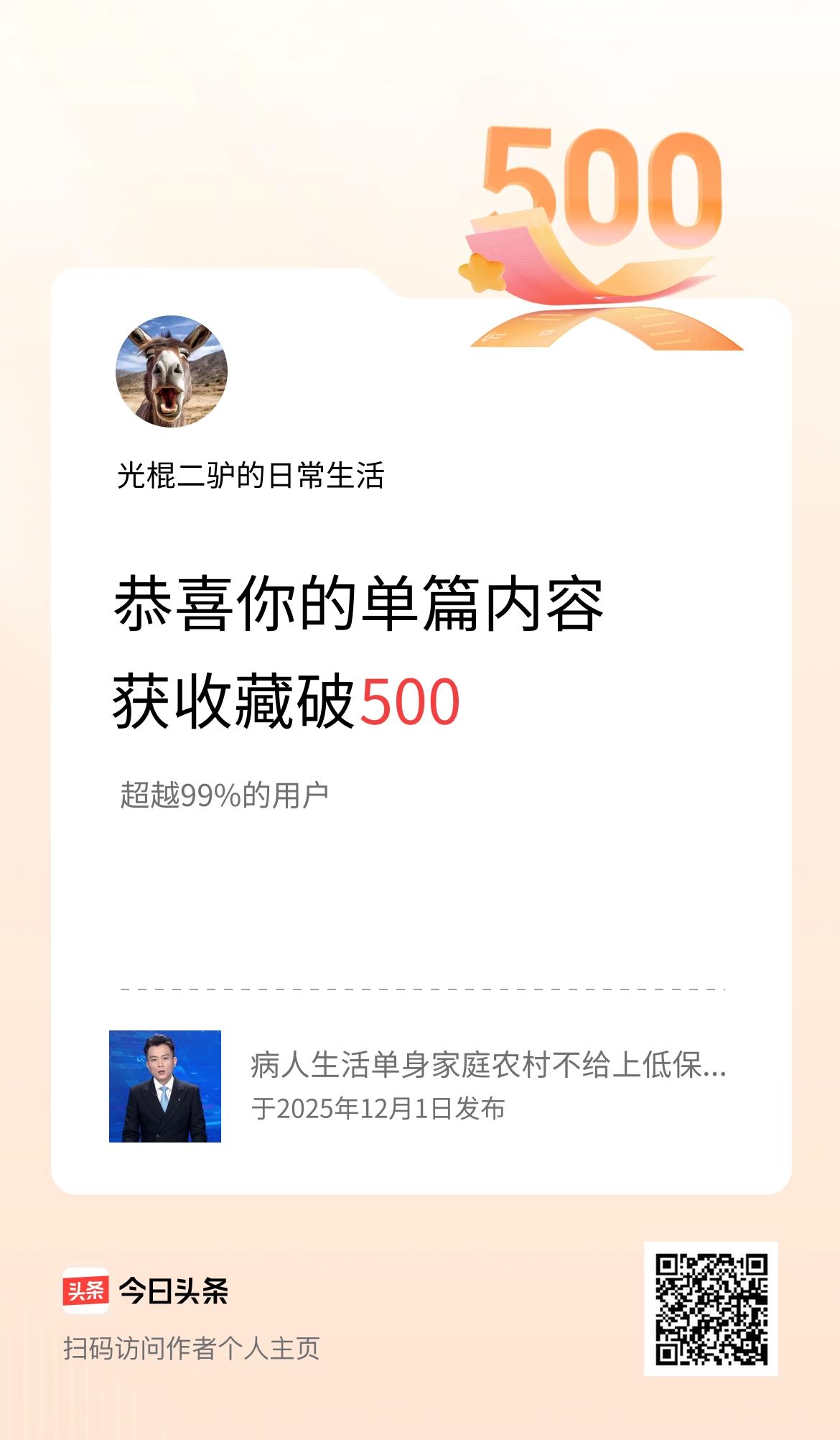 单篇内容获收藏量破500啦！