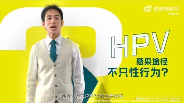 #HPV公开课##HPV感染与你有关# 🎉刚刚刷完一节超给力的HPV公开课，瞬