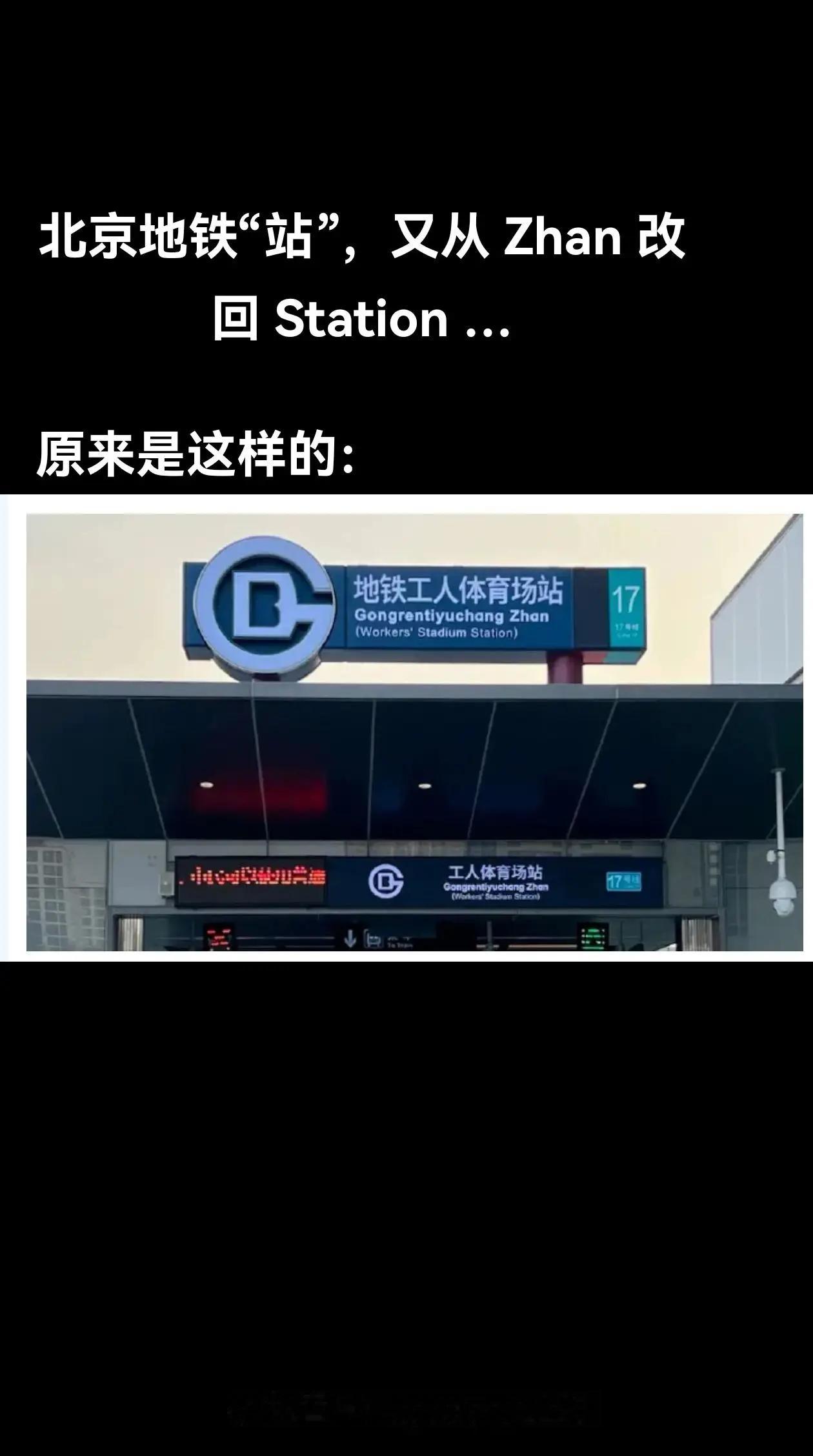 有细心的网友发现: 在北京乘坐的地铁站的“站”，已从Zhan改回Station了