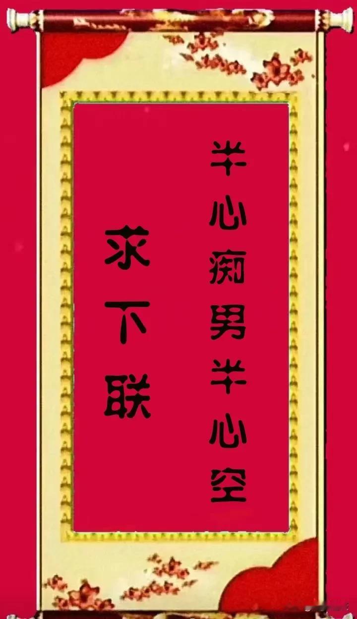 这幅下联很久没人能对出来，高手来试。
上联：半心痴男半心空
下联：你来对
#对联