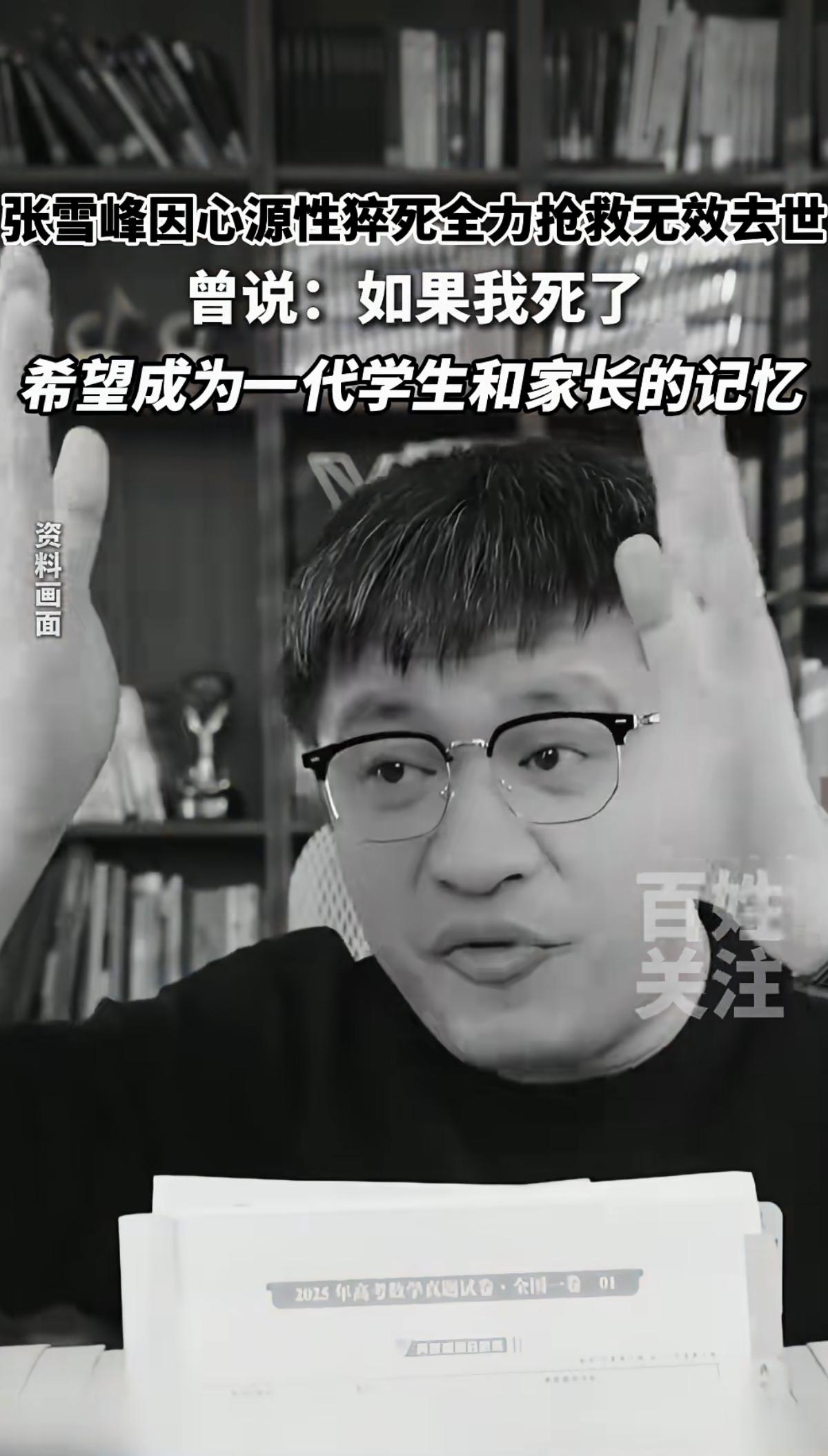 “太可惜了！”不愿相信，但我也只能接受事实：张雪峰因心源性猝死全力抢救无效去世。