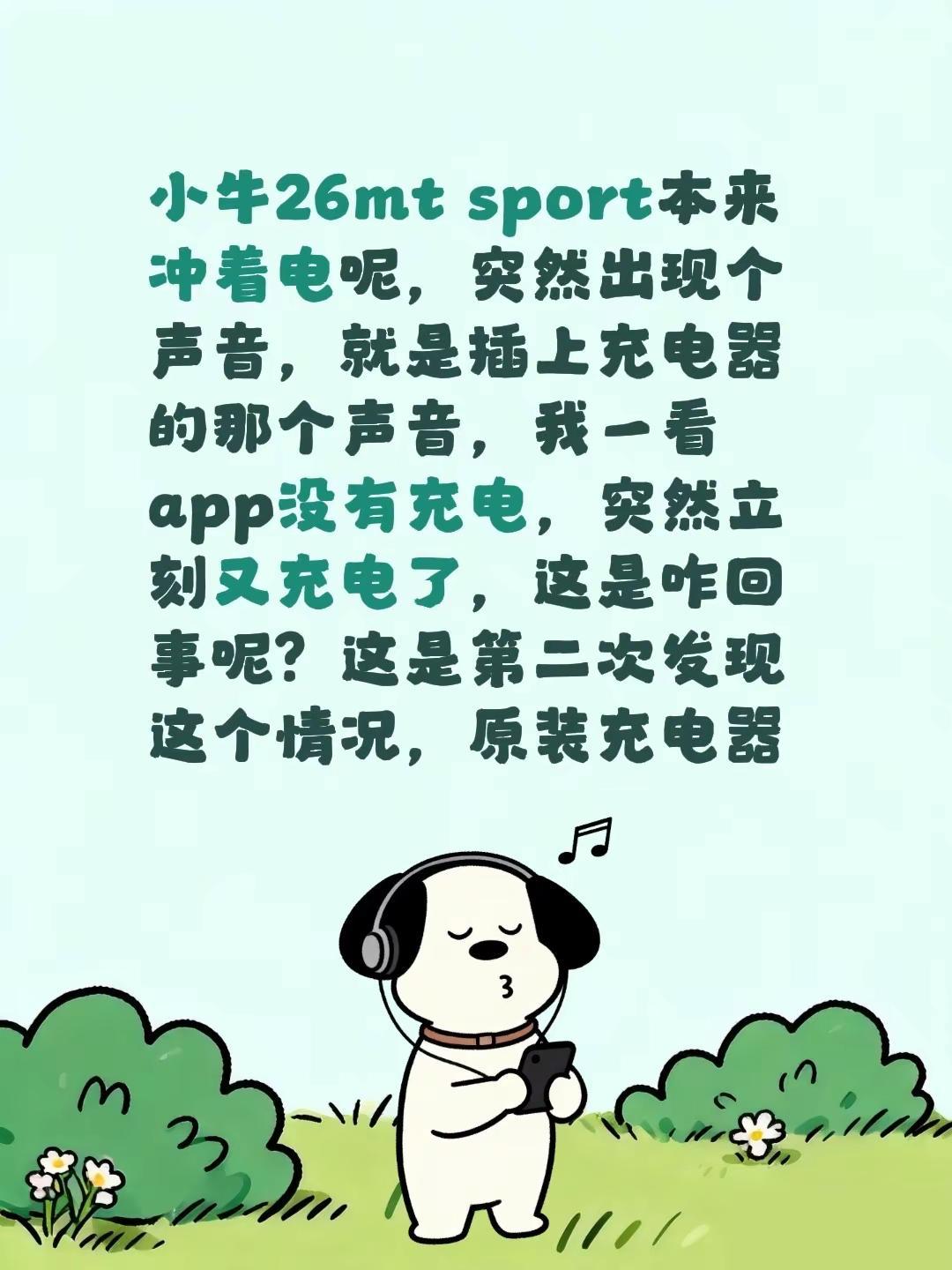 小牛26mt sport本来冲着电呢，突然出现个声音，就是插上充电器的那个声音，