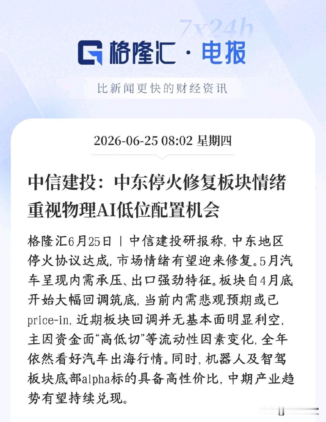 科技股又传出了利好消息，券商机构看好物理AI分支
中东冲突缓和，压制市场的地缘避