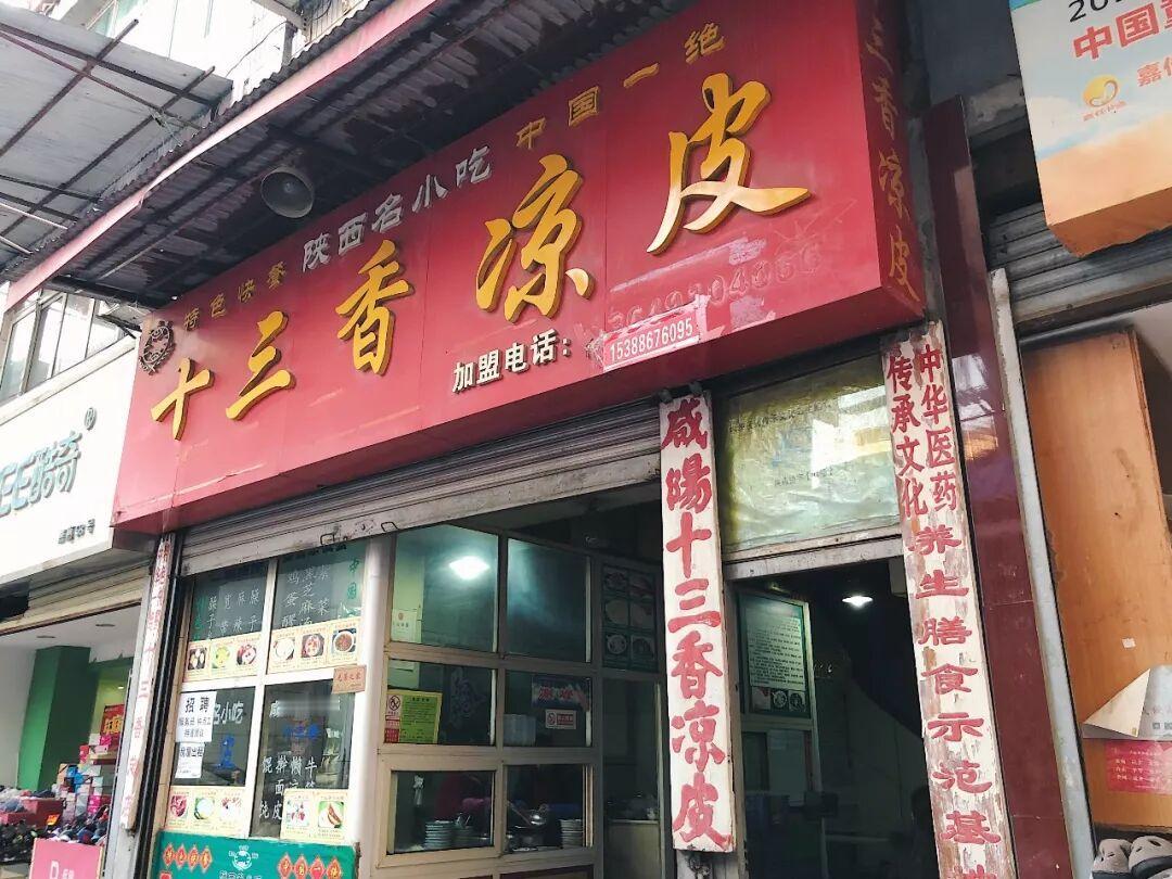 这就是好多网友心心念念打听的、开在嘉惠商城里边的十三香凉皮，听说已经开了快50年