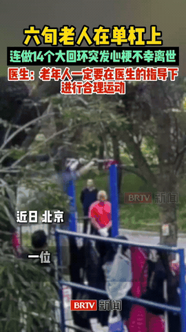 北京公园一老人14个大回环后心梗猝死！

监控画面显示：老人做好防护固定在单杠