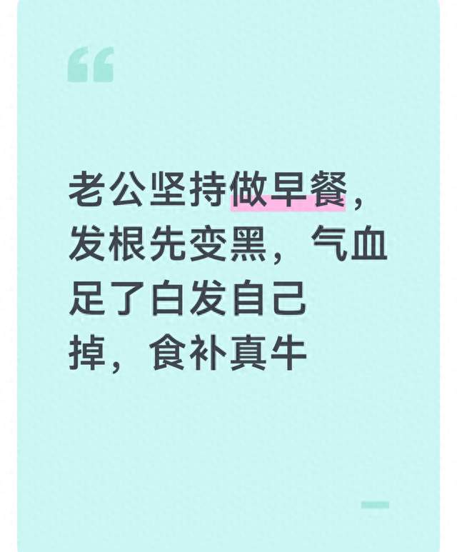 老公坚持做早餐，发根先变黑，气血足了白发自己掉，食补真牛