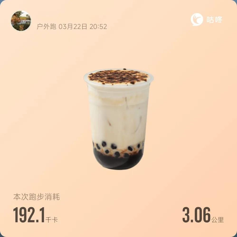 跑步消耗一杯奶茶