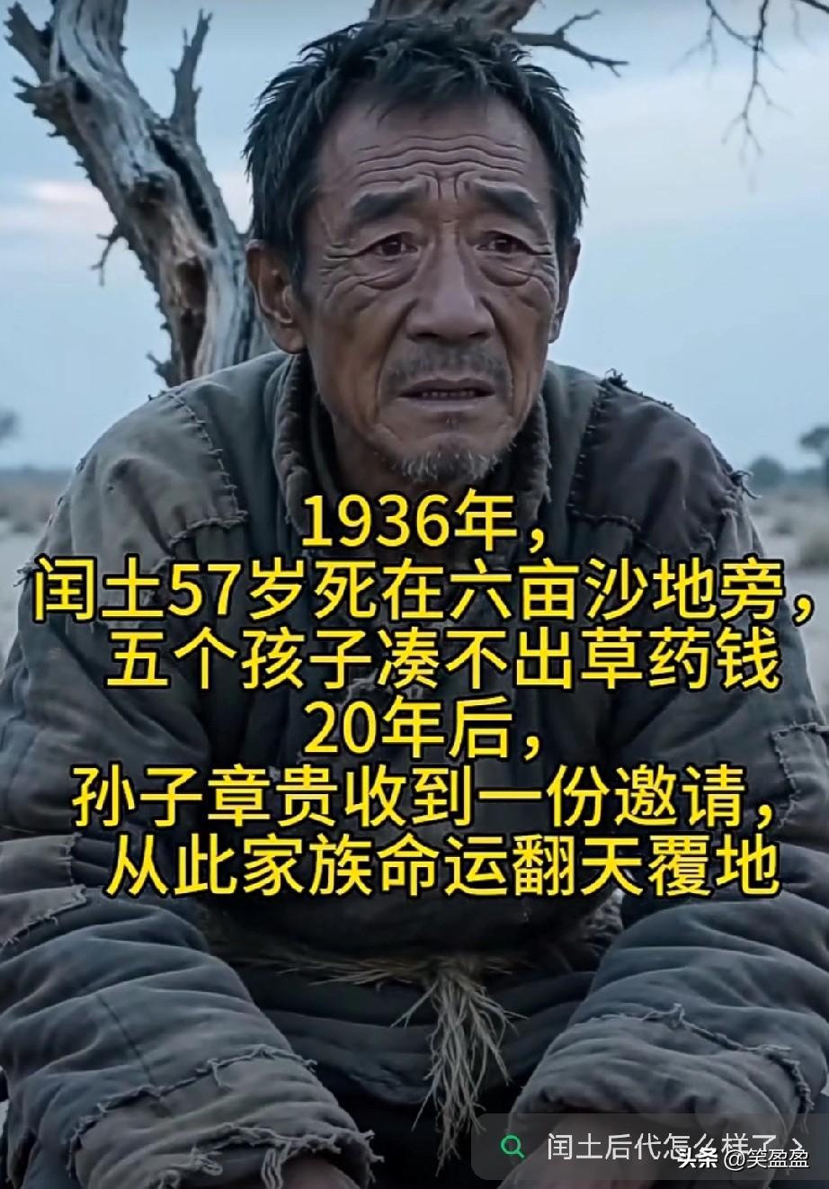 1936年，闰土57岁死在六亩沙地旁，五个孩子凑不出草药钱——20年后，孙子章贵