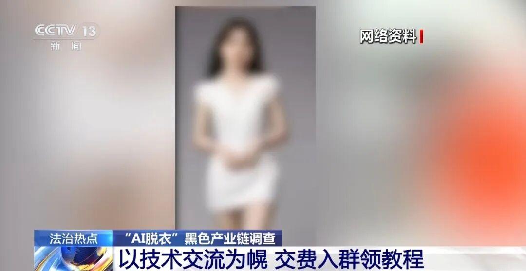 河南，一男子把“AI脱衣”包装成赚钱技术，一开始教会一个人收费60元，后来涨到1