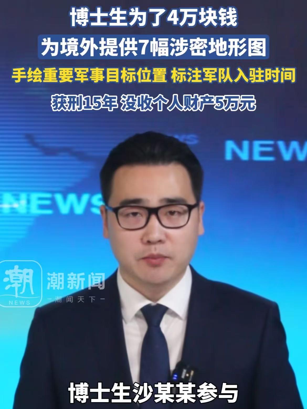 这到底是有多蠢呐！博士生沙某为4万块向外提供7幅地形图，同年的9月还手绘重要位置