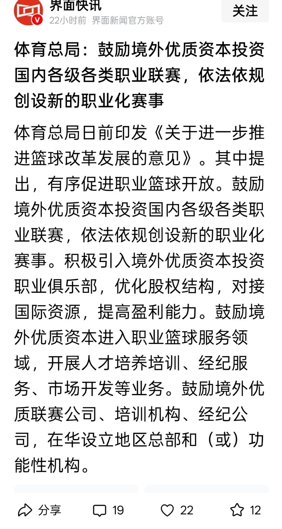 体育总局：鼓励境外优质资本投资国内各级各类职业联赛，依法依规创设新的职业化赛事 