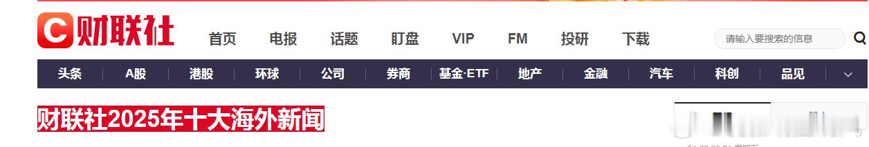 追踪十大：历史重现强势板块牛股；完全版2025年十大海外财经新闻导语：作者系《网