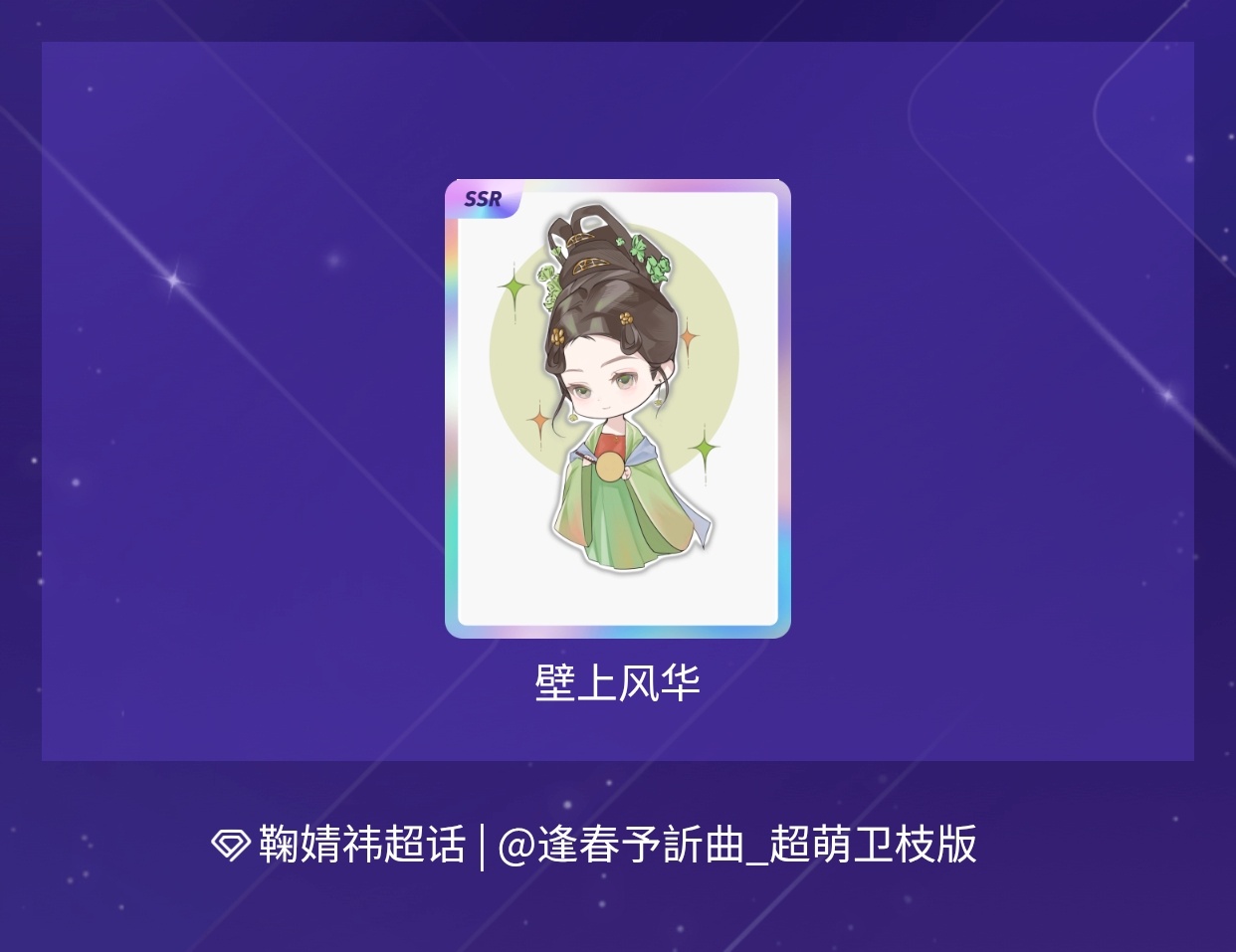 鞠婧祎[超话] 我在鞠婧祎[超话]“祎见钟情限定卡片奇遇”活动中十连抽，成功抽到