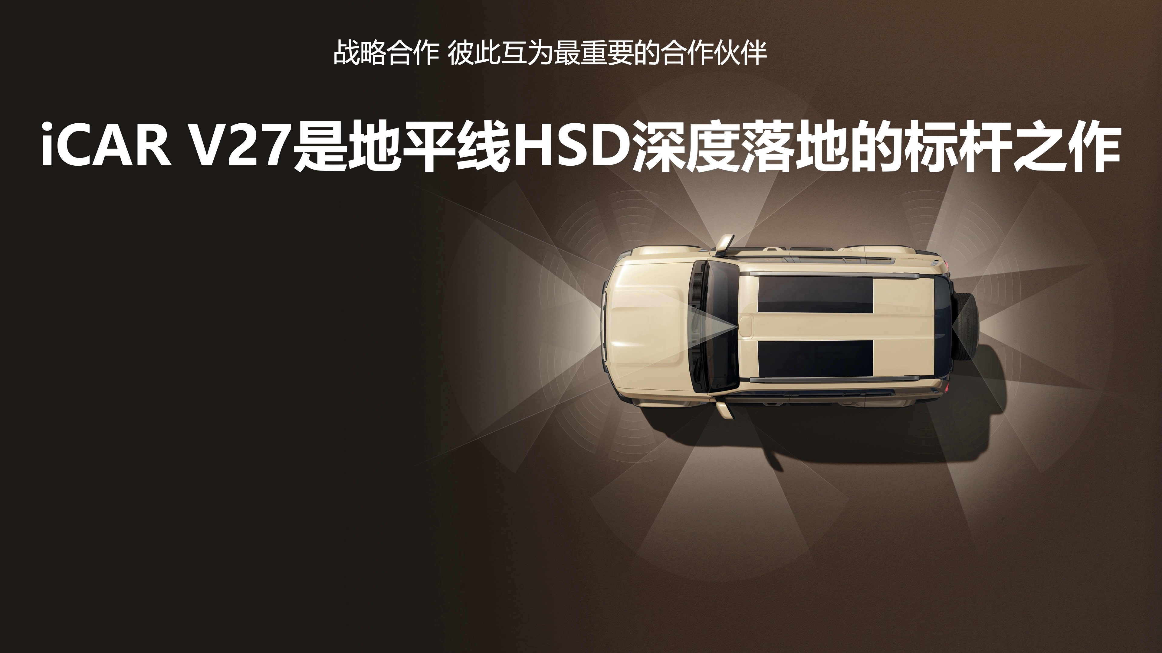 地平线HSD新成员，iCAR V27 一辆主打操控的方盒子，搭载地平线征程 6P
