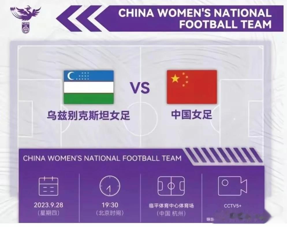 中国女足对阵乌兹别克斯坦女足，赛前进行赛事预告和公布中国女足出征杭州亚运会参赛名