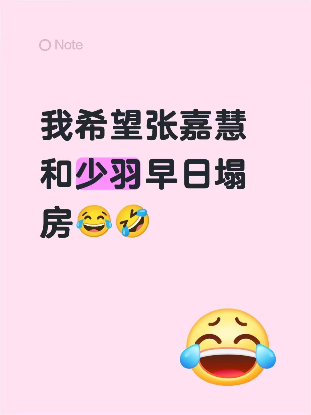 我希望张嘉慧和少羽早日塌房😂🤣