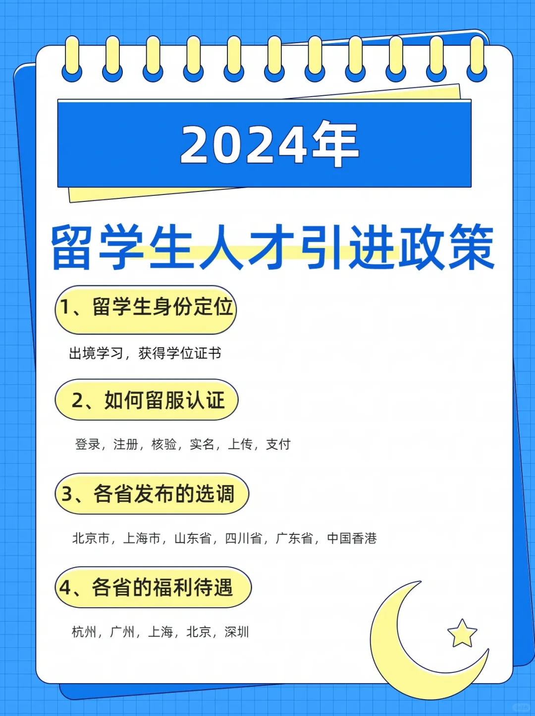 2024年留学生人才引进政策