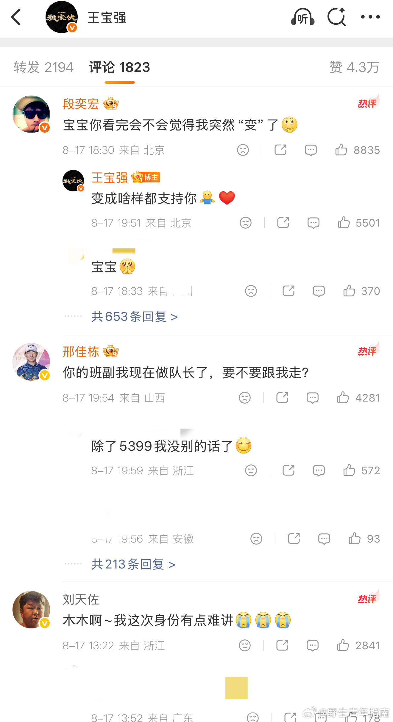 段奕宏邢佳栋在王宝强评论区争宠 看着段奕宏和邢佳栋在王宝强评论区疯狂刷存在感，我