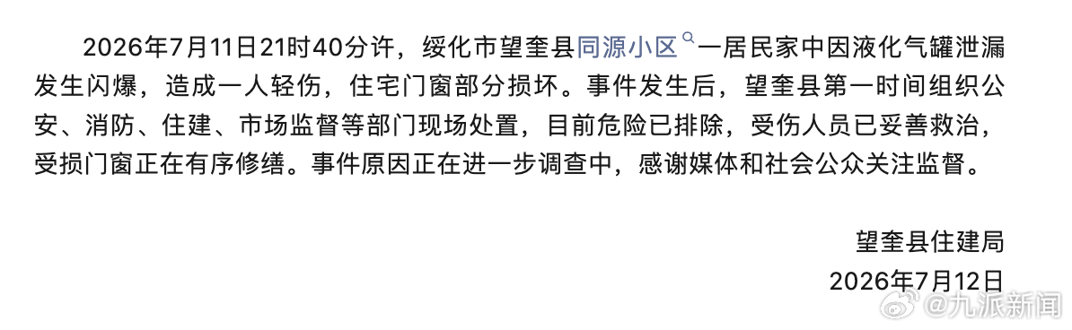 【#官方通报居民家液化气罐闪爆致1伤#：目前危险已排除，受伤人员已妥善救治】7月