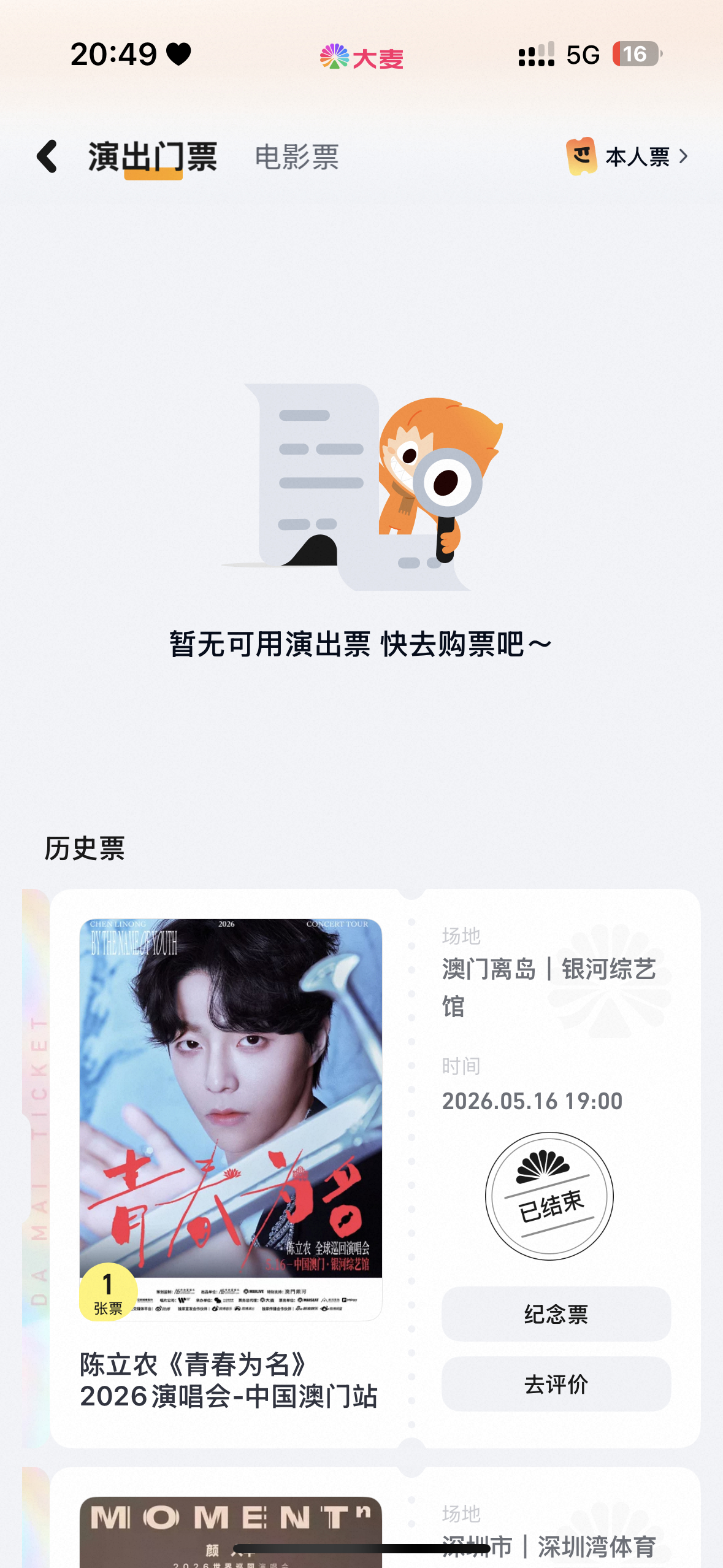 hi我的票呢 