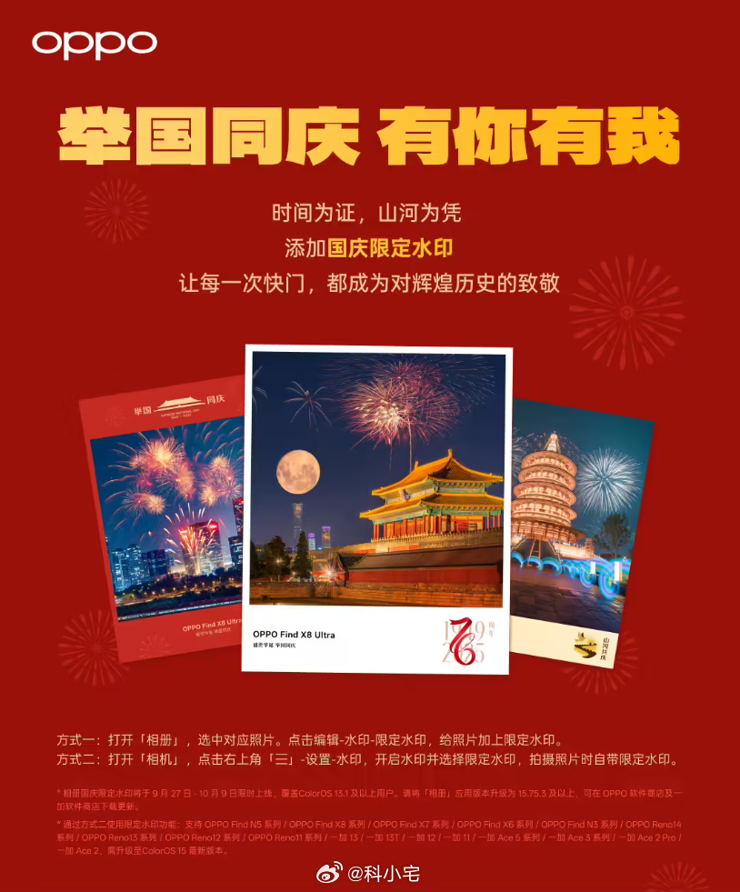 OPPO ColorOS 国庆水印限时上线，这次的感觉很特别，很有喜庆的感觉 ​