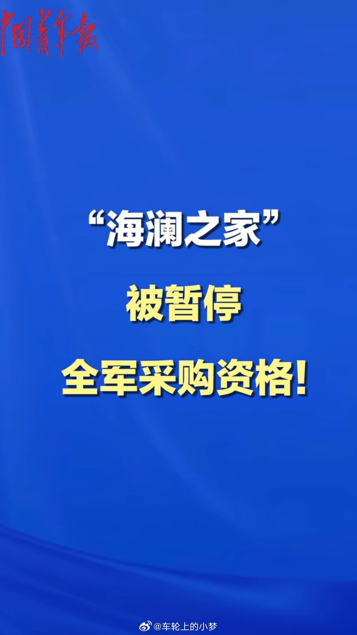 海澜之家被暂停全军采购资格 看到“海澜之家被暂停全军采购资格”这事儿，还挺意外的