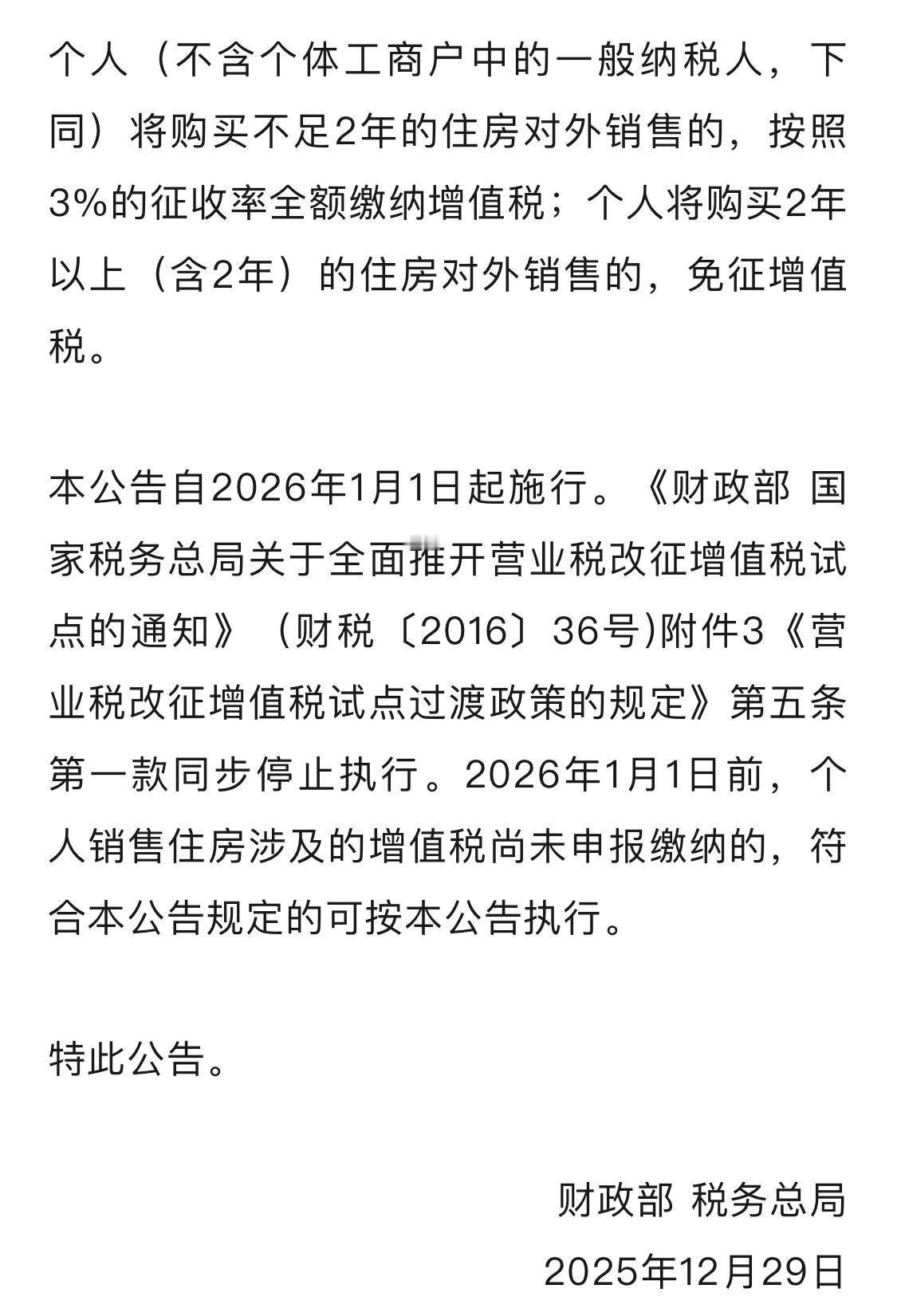 明年起，个人将购买2年以上（含2年）的住房对外销售的，免征增值税。

楼市杂谈
