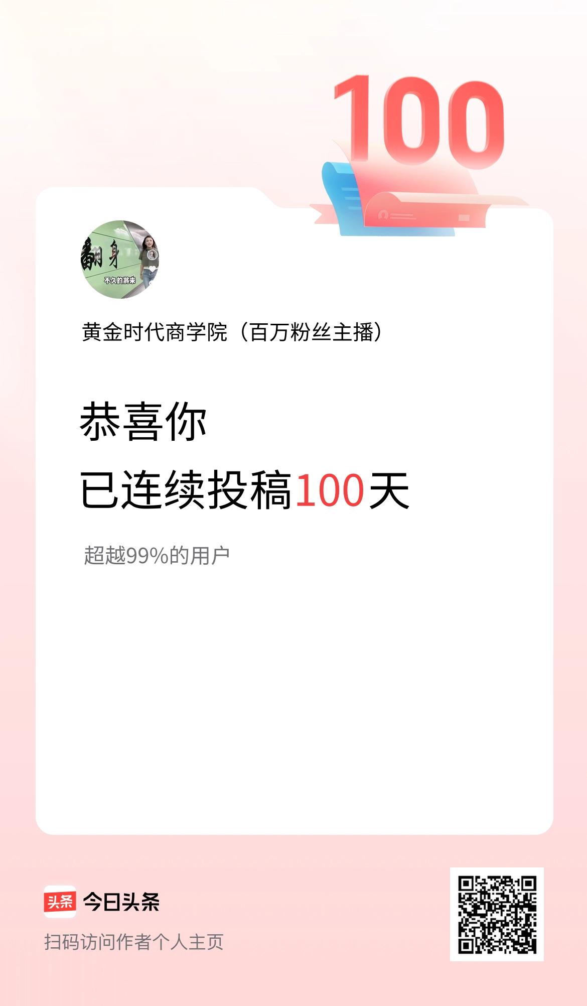 我在头条连续投稿100天