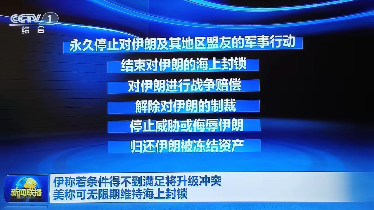 伊朗气势越来越盛，向美国开出的条件也越来越严苛，特朗普如何接招？
首先得永久停止
