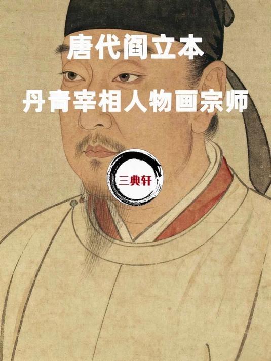 初唐阎立本，以丹青之技跻身朝堂，官至右相，留下“左相宣威沙漠，右相驰誉丹青”的千