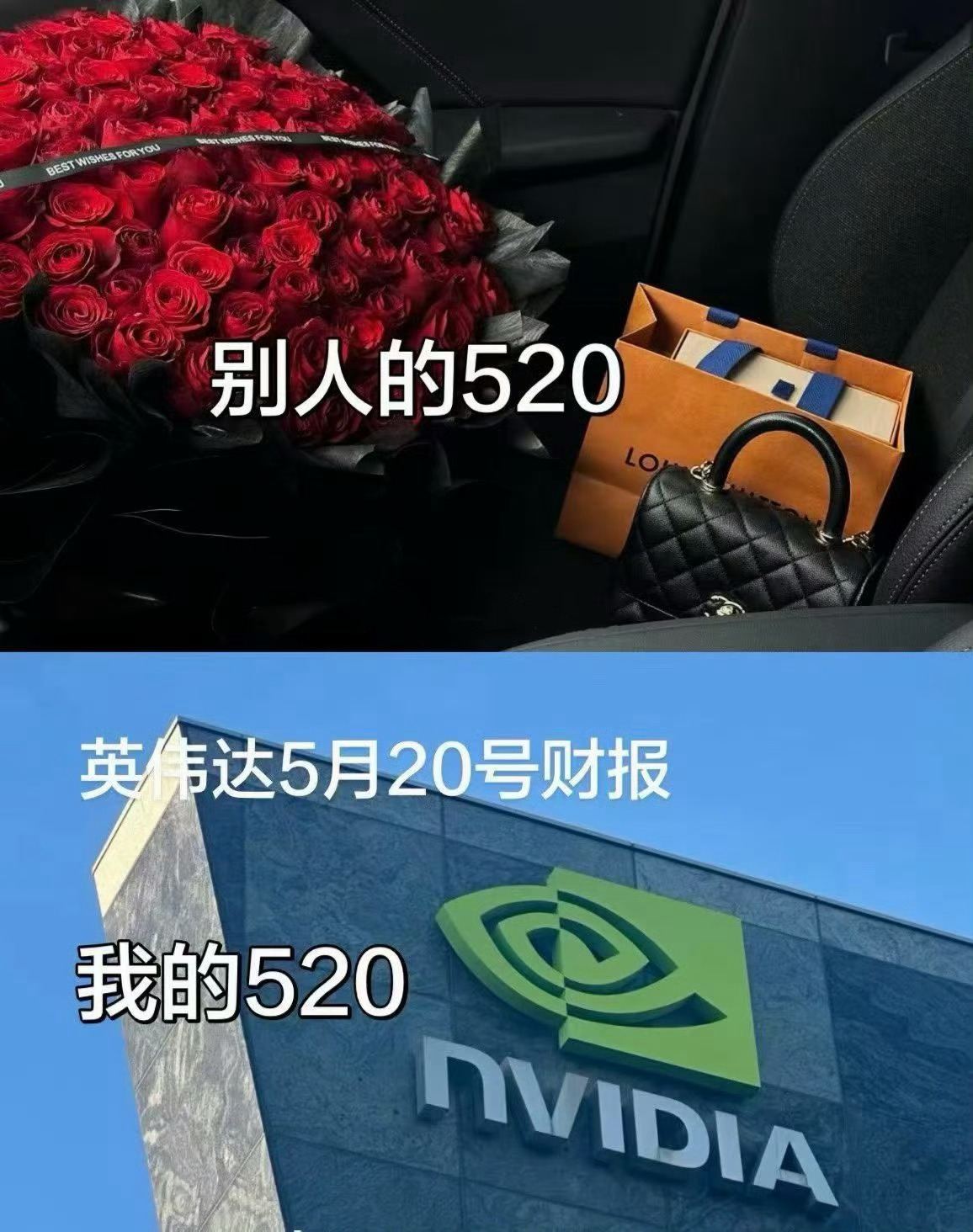 别人的520，我的520 