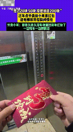 太感动了！江苏，一外卖小哥过年后送餐时收到硬塞给他的红包，不停拒绝，最后盛情难却