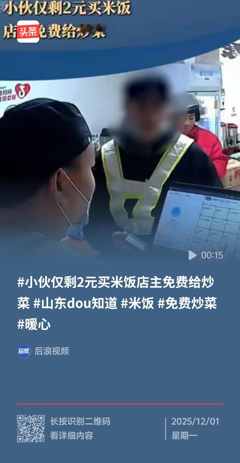 11月29日，山东济南发生了一件超暖心的事儿。一小伙到饭馆用仅剩的2元买米饭，跟