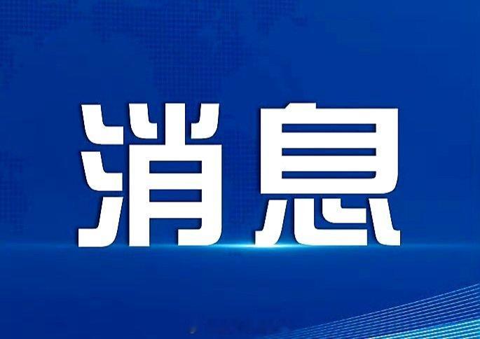 关注生活 关注健康关于强制性国家标准《化妆品安全通用要求》解读2026年8月6日
