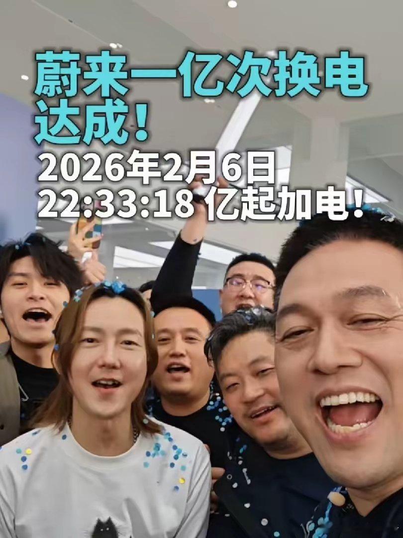 蔚来正式达成1亿次换电：李斌激动拍摄记录！虽然我不是蔚来车主，但是始终认为，在全