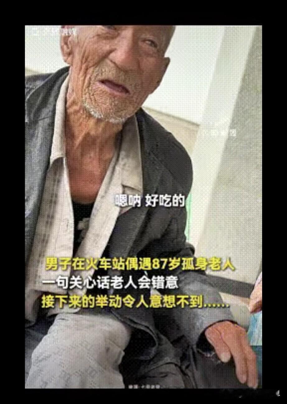 北京，男子在火车站偶遇一个87岁的老人，担心他没有吃的，便问他吃的够不够，老人开