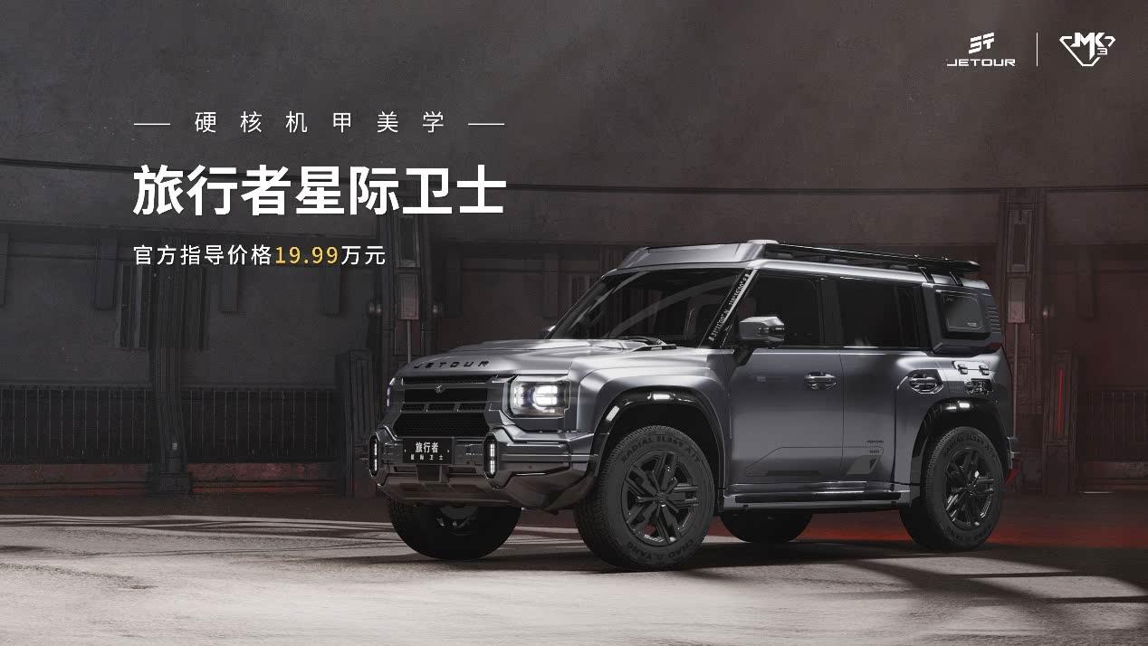 2025上海车展上，中国首个官方改装品牌捷途JMK推出全新潮改车型——旅行者星际