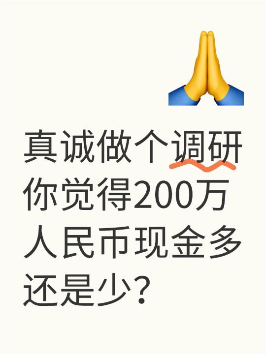 真诚做个调研 你觉得200万人民币现金多还是少？你觉得200万，多还是少