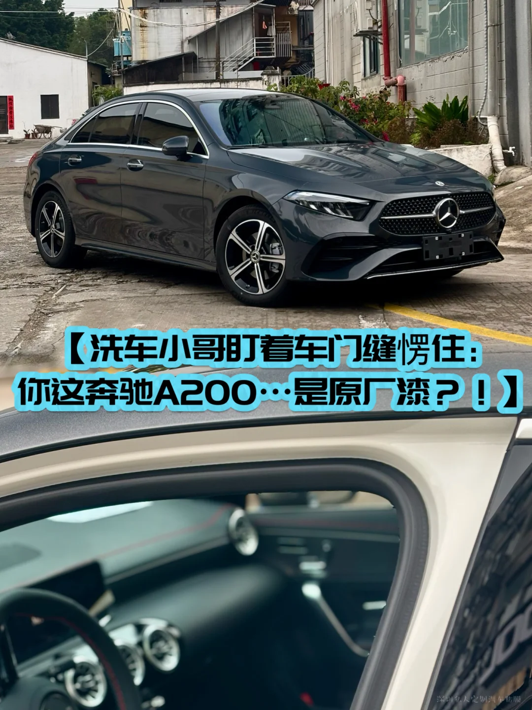 洗车小哥盯着车门缝愣住：你这奔驰…是原车漆