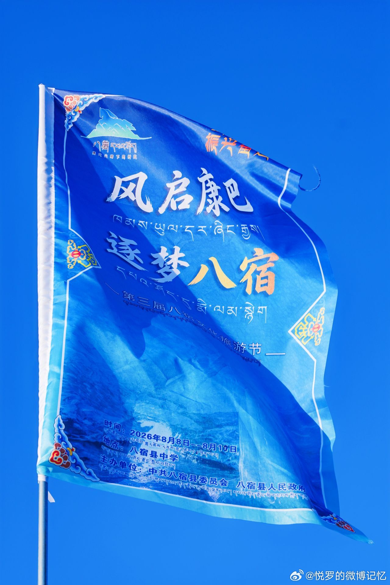 风启康巴逐梦八宿燃情来袭现场太过于热闹了，你有来现场吗？第三届八宿文化旅游节于今