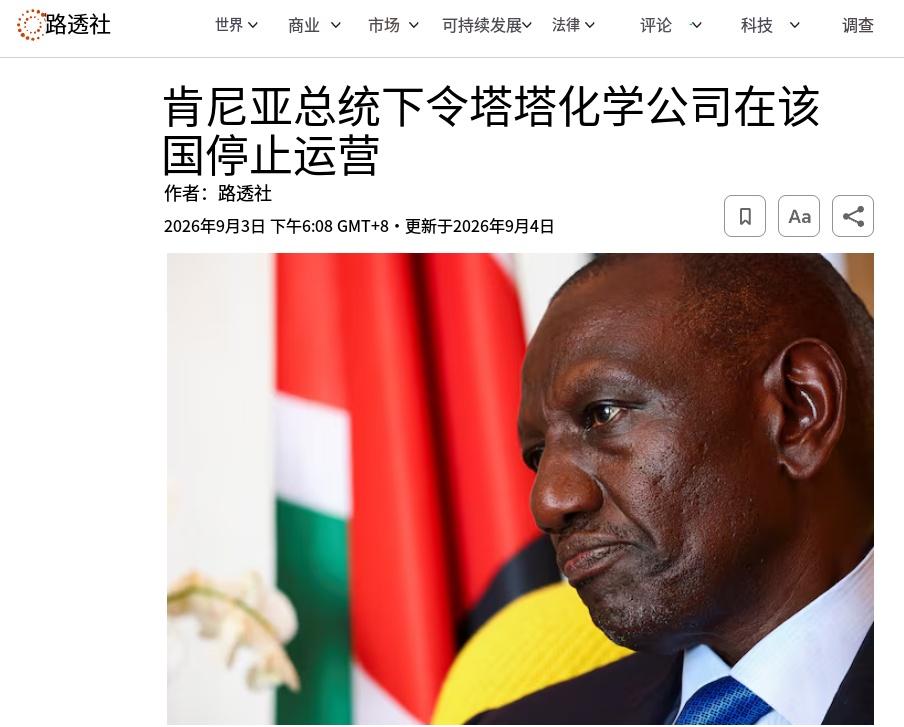 肯尼亚这回是一点面子都没给。9 月 3 日，总统鲁托当场下令：印度塔塔化学公司，